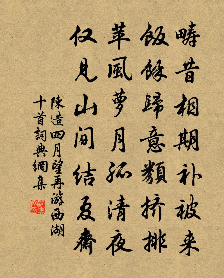 陳造四月望再游西湖十首書法作品欣賞