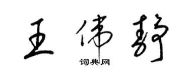 梁錦英王偉靜草書個性簽名怎么寫