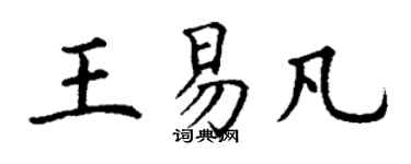 丁謙王易凡楷書個性簽名怎么寫
