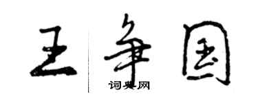 曾慶福王爭國行書個性簽名怎么寫