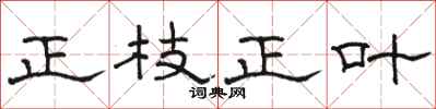 駱恆光正枝正葉隸書怎么寫