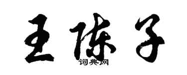 胡問遂王陳子行書個性簽名怎么寫