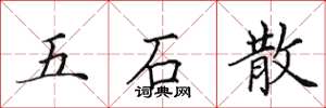 田英章五石散楷書怎么寫