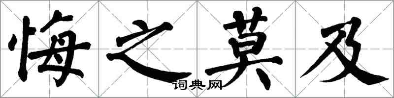 翁闓運悔之莫及楷書怎么寫