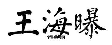 翁闓運王海曝楷書個性簽名怎么寫