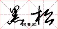 朱錫榮黑松草書怎么寫
