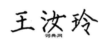 何伯昌王汝玲楷書個性簽名怎么寫