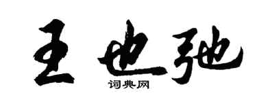 胡問遂王也弛行書個性簽名怎么寫