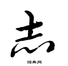 朱耷千字文中志的寫法