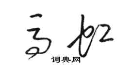 駱恆光馬虹草書個性簽名怎么寫