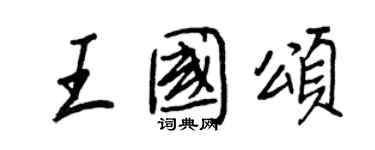 王正良王國頌行書個性簽名怎么寫