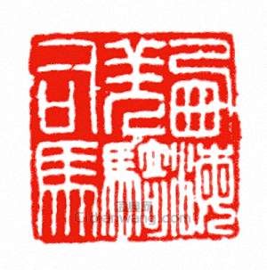 “西海羌騎司馬”篆刻印章