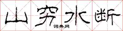 柯春海山窮水斷隸書怎么寫
