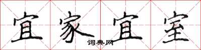 侯登峰宜家宜室楷書怎么寫