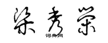曾慶福梁秀榮草書個性簽名怎么寫