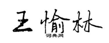 曾慶福王愉林行書個性簽名怎么寫