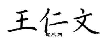 丁謙王仁文楷書個性簽名怎么寫