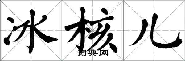 翁闓運冰核兒楷書怎么寫