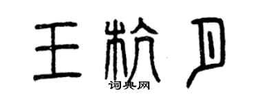 曾慶福王杭月篆書個性簽名怎么寫