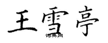 丁謙王雪亭楷書個性簽名怎么寫