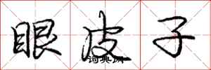 龐中華眼皮子行書怎么寫