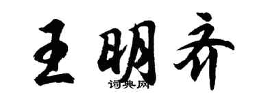 胡問遂王明齊行書個性簽名怎么寫