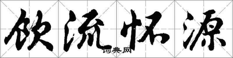 胡問遂飲流懷源行書怎么寫