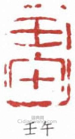 “壬午”篆刻印章