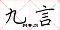 荊霄鵬九言楷書怎么寫