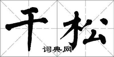 翁闓運乾松楷書怎么寫