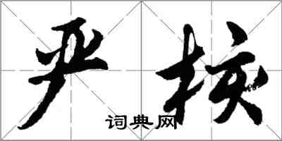 胡問遂嚴核行書怎么寫