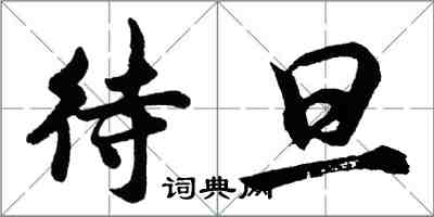 胡問遂待旦行書怎么寫