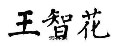 翁闓運王智花楷書個性簽名怎么寫