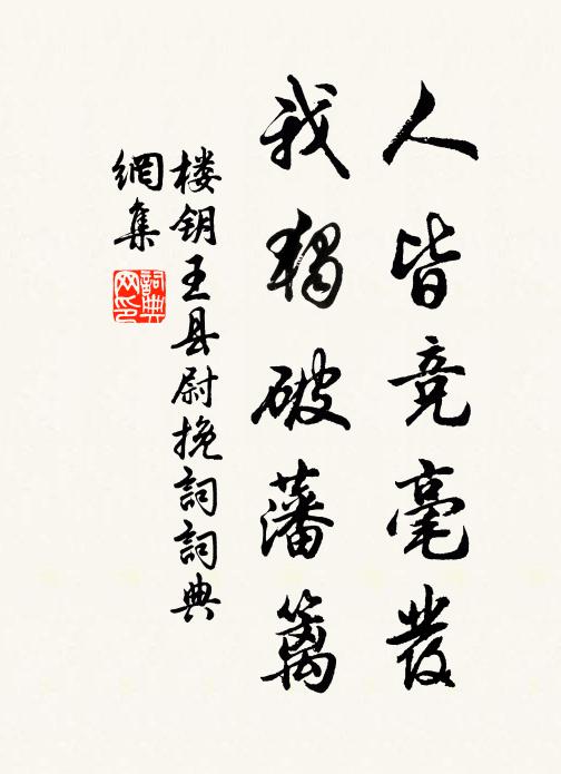 眼前仇敵都休問,身外功名一任他 詩詞名句