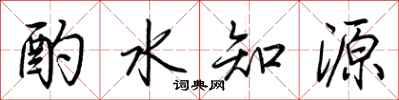 荊霄鵬酌水知源行書怎么寫