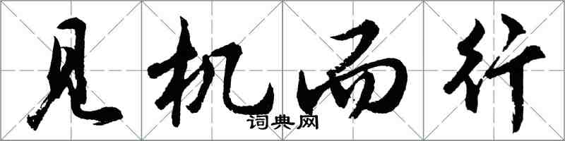 胡問遂見機而行行書怎么寫