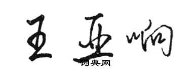 駱恆光王亞響行書個性簽名怎么寫