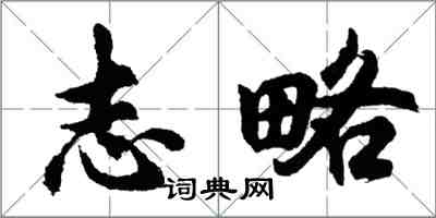 胡問遂志略行書怎么寫