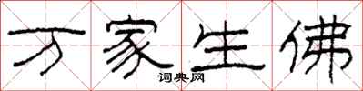 柯春海萬家生佛隸書怎么寫