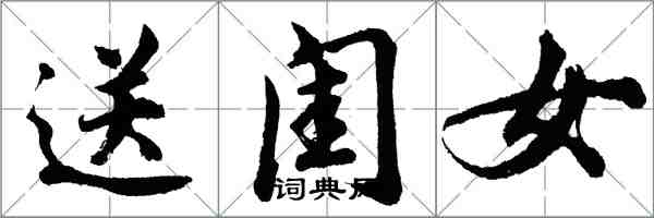 胡問遂送閨女行書怎么寫