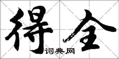 胡問遂得全行書怎么寫