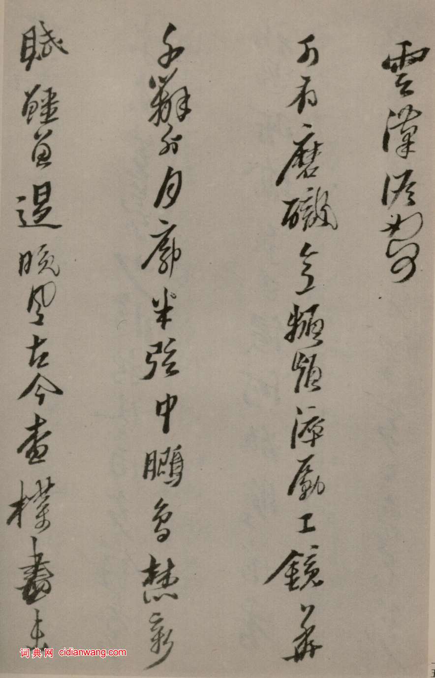 黃道周行草《洗心詩卷》