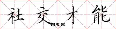 田英章社交才能楷書怎么寫