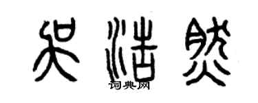 曾慶福吳浩然篆書個性簽名怎么寫
