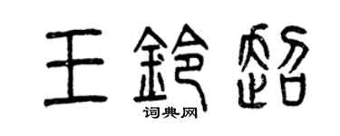 曾慶福王鈴超篆書個性簽名怎么寫