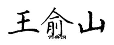 丁謙王俞山楷書個性簽名怎么寫
