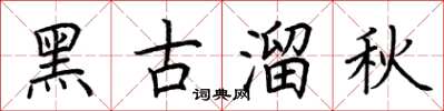 荊霄鵬黑古溜秋楷書怎么寫