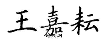 丁謙王嘉耘楷書個性簽名怎么寫