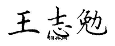丁謙王志勉楷書個性簽名怎么寫