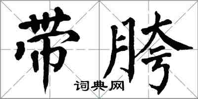 翁闓運帶胯楷書怎么寫